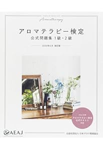 アロマテラピー検定 公式テキスト 1級・2級 2020年6月改訂 (公益社団